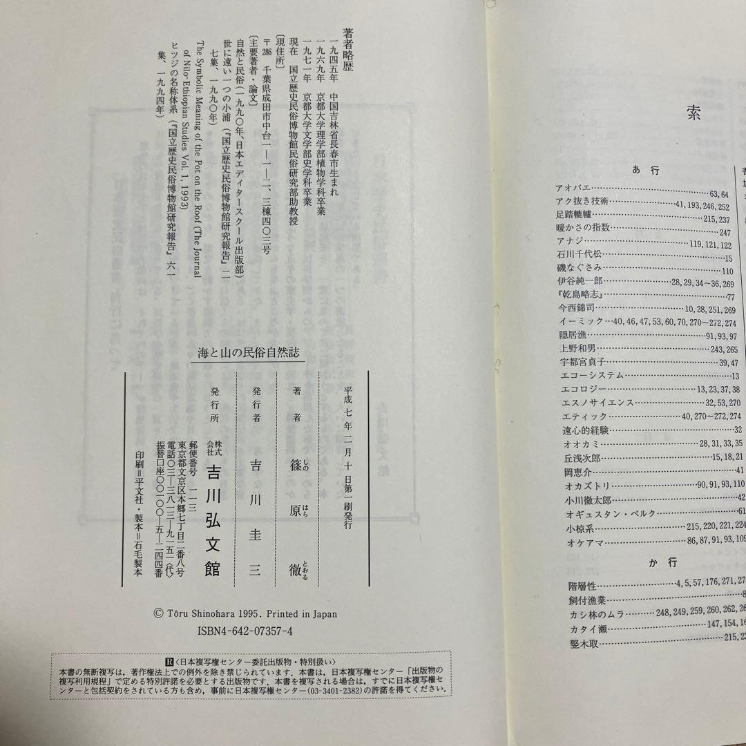 「海と山の民俗自然誌」　篠原徹
