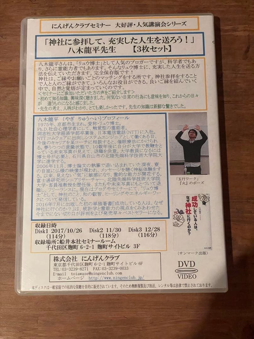 「神社に参拝して、充実した人生を送ろう！」八木龍平セミナーDVD3枚組