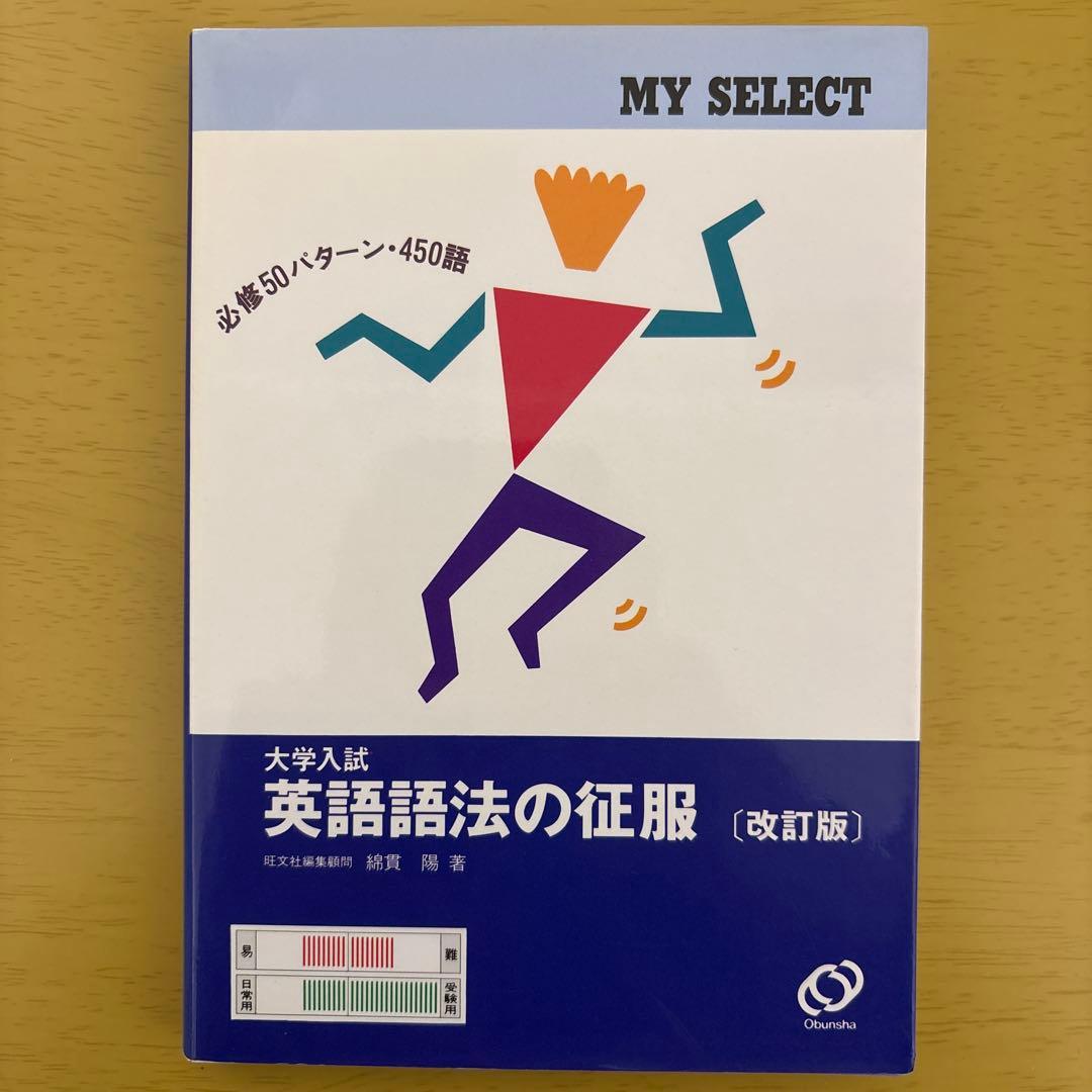 【裁断済】改訂版 マイセレクト 大学入試 英語語法の征服