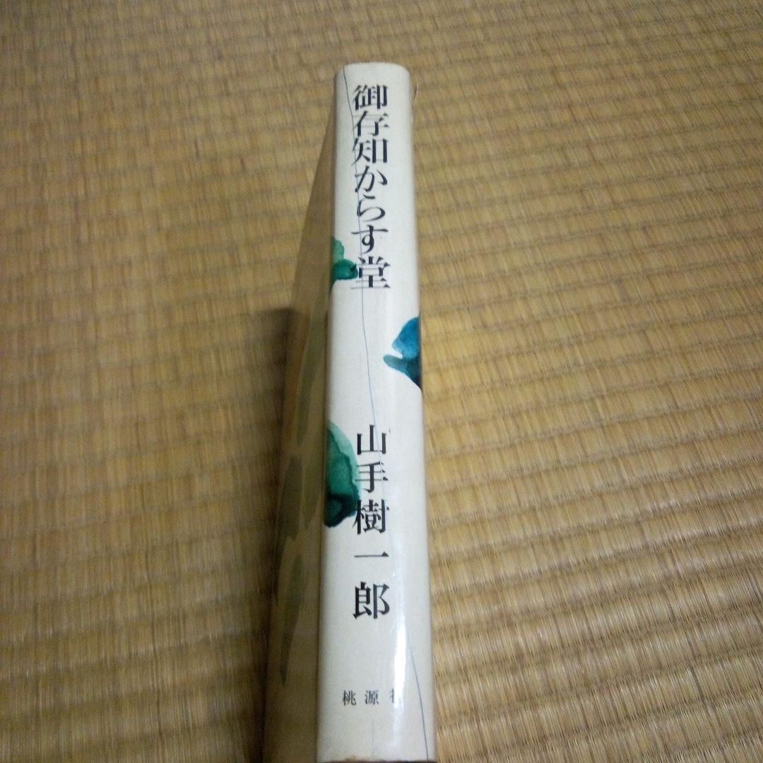 1966年初版本　御存知からす堂　 山手 樹一郎 単行本