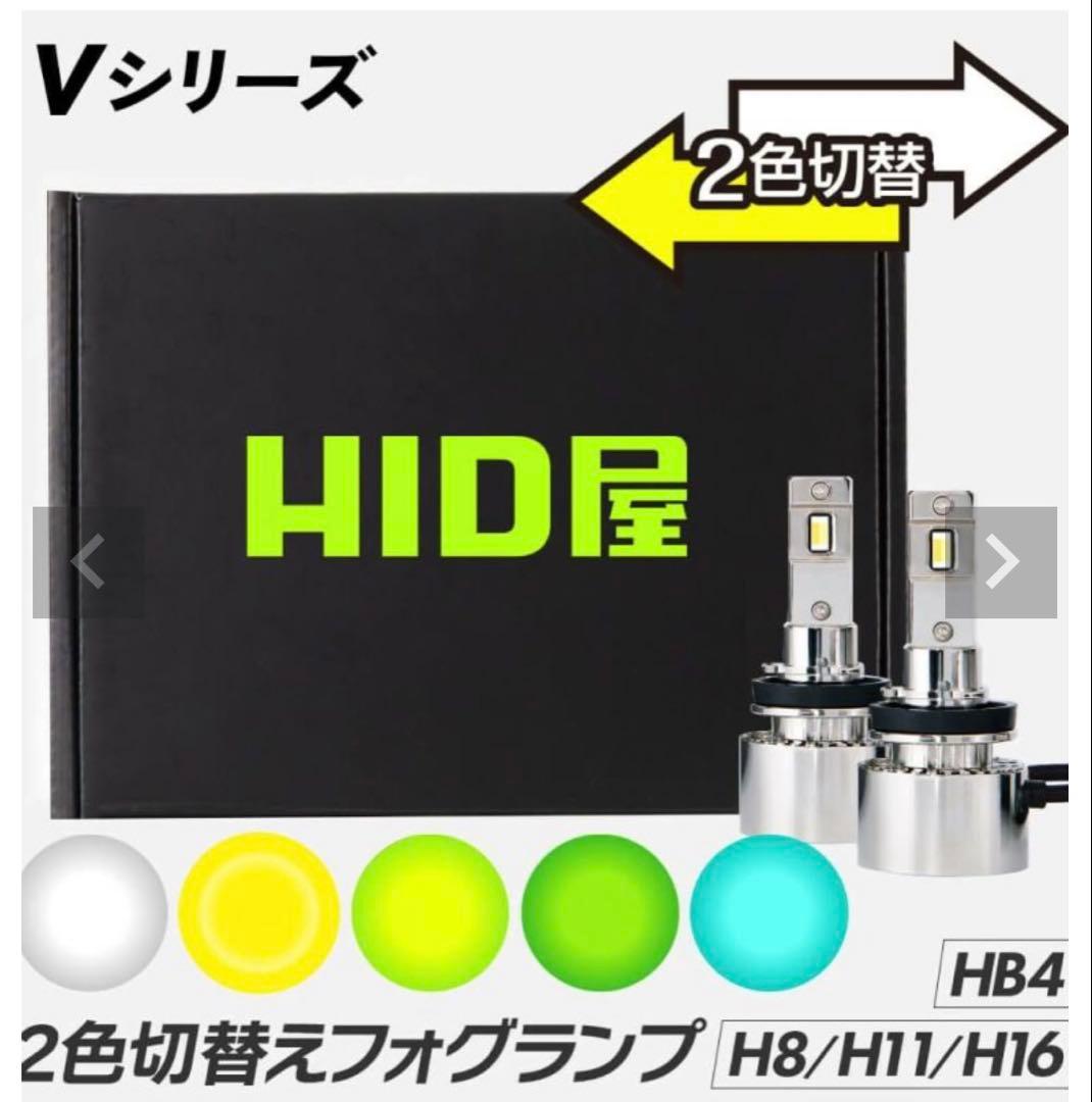 HID屋 H8 H11 H16 LEDフォグランプ 2色切り替え W＆LY