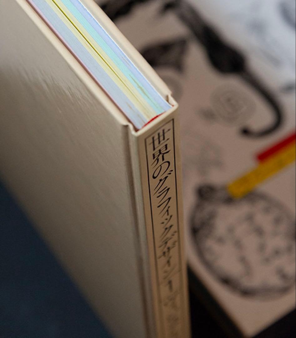 世界のグラフィックデザイン　1 ヴィジュアルコミュニケーション