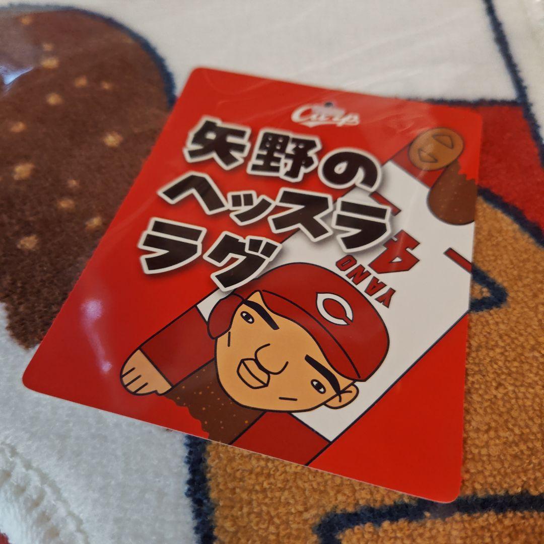 カープインテリアマット矢野雅哉選手！限定完売品！
