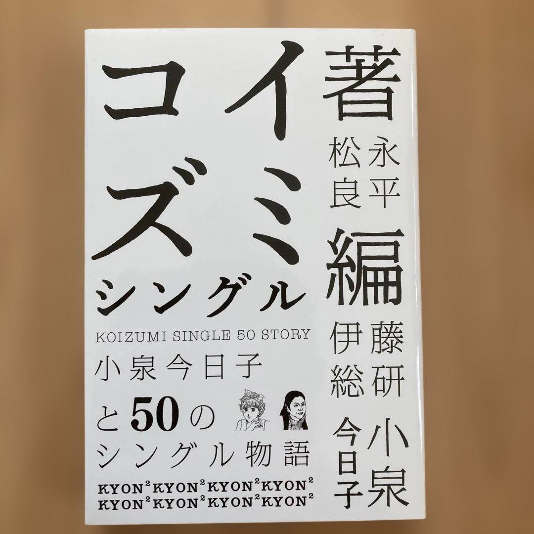 小泉今日子コイズミクロニクル　コンプリートシングルベスト新品未使用品　初回限定盤