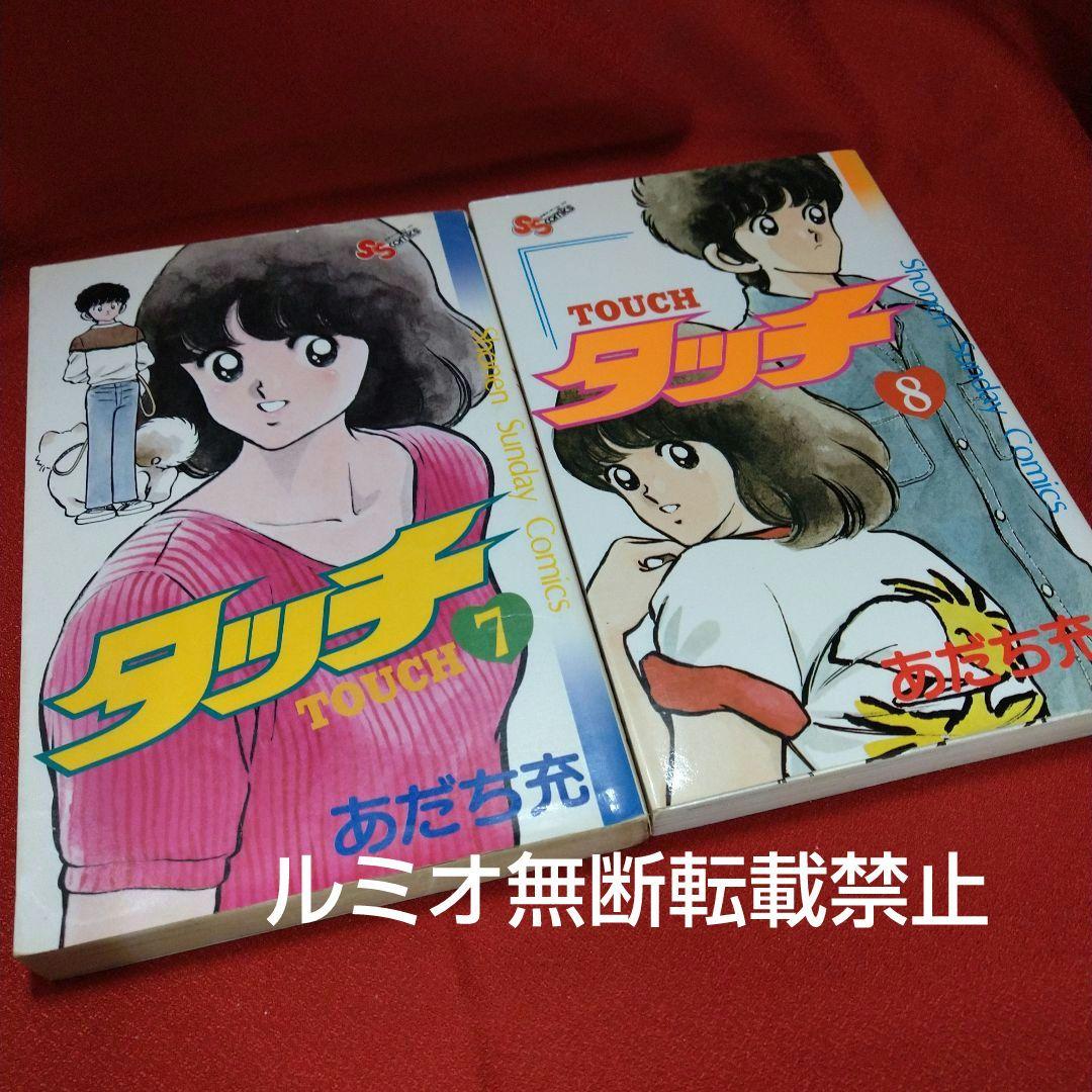 タッチ【昭和当時品全巻セット】あだち充