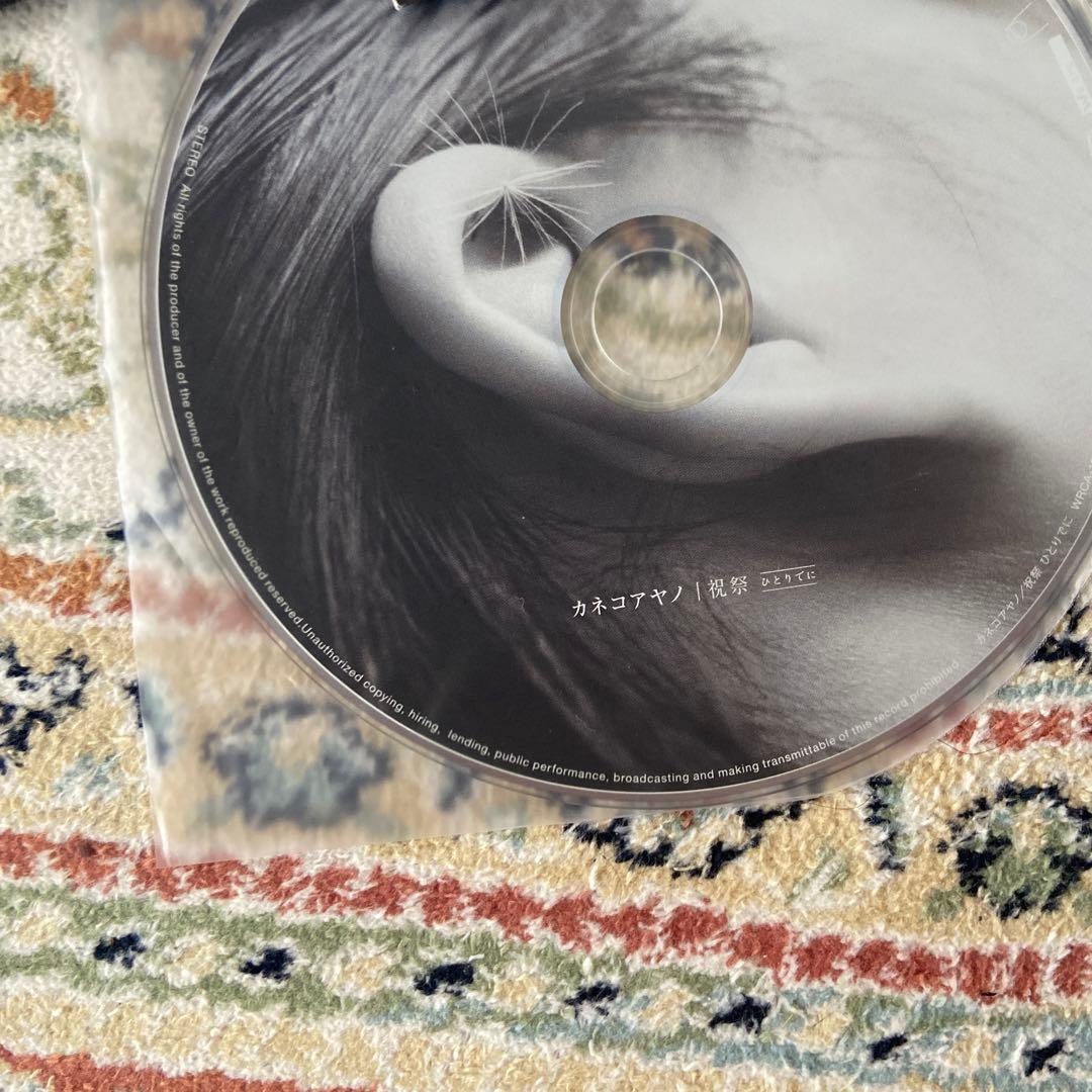 カネコアヤノ　よすが&祝祭のひとりでに