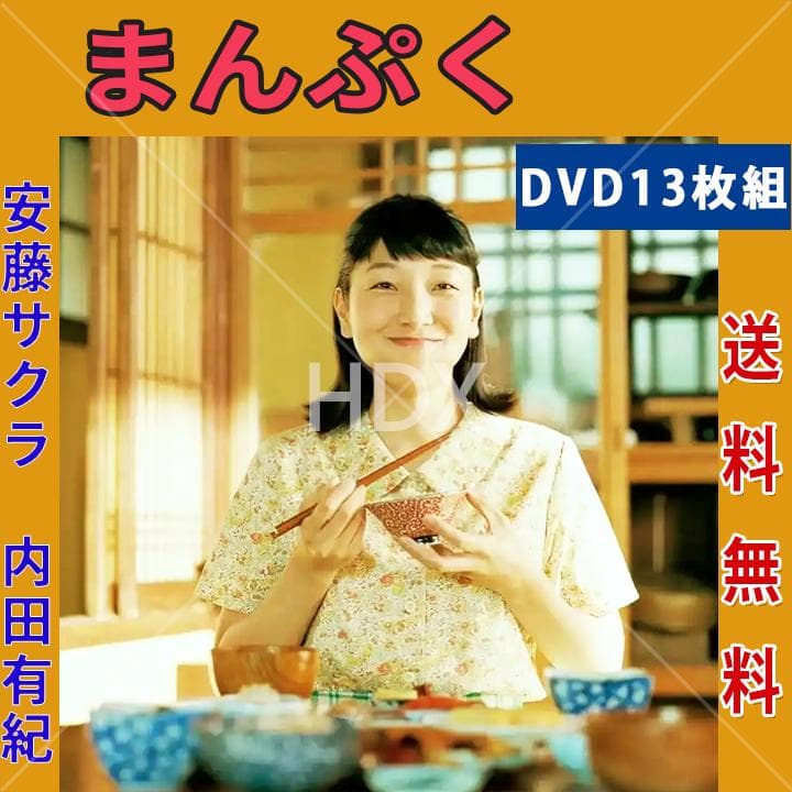 レア まんぷく DVD 全13巻セット 安藤サクラ 内田有紀