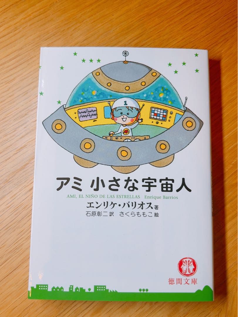 【美品・値下げ中】 アミ小さな宇宙人 エンリケ・バリオス 徳間文庫