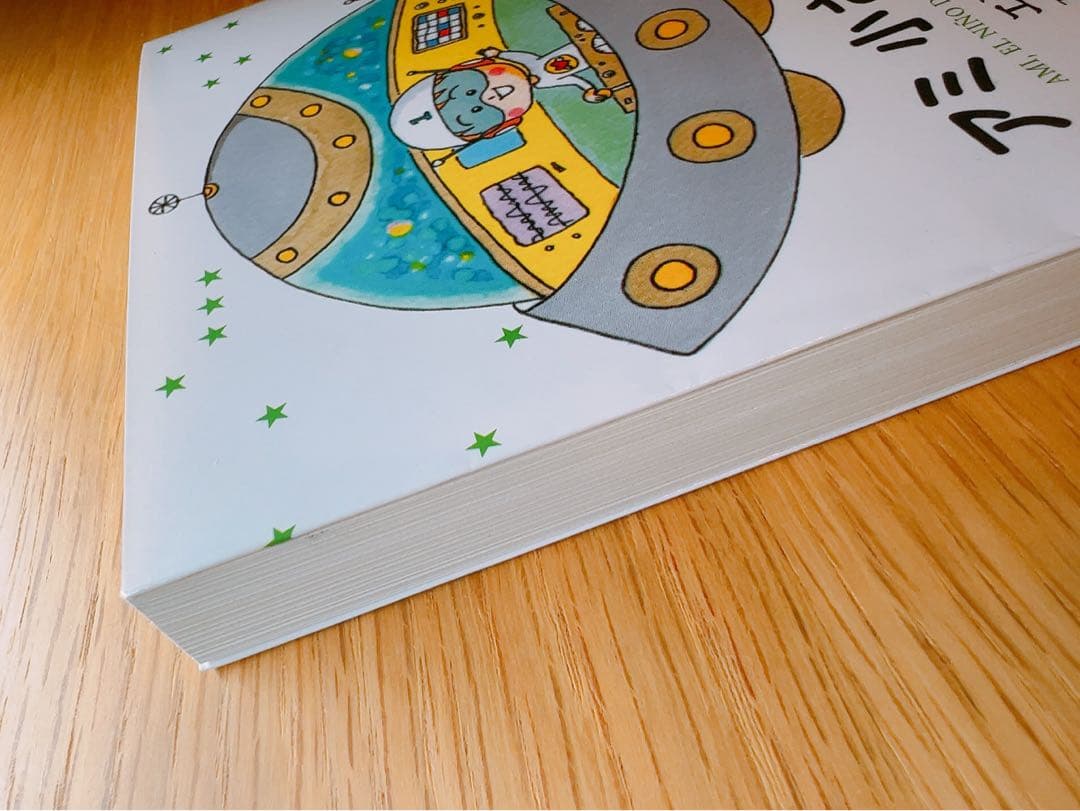 【美品・値下げ中】 アミ小さな宇宙人 エンリケ・バリオス 徳間文庫