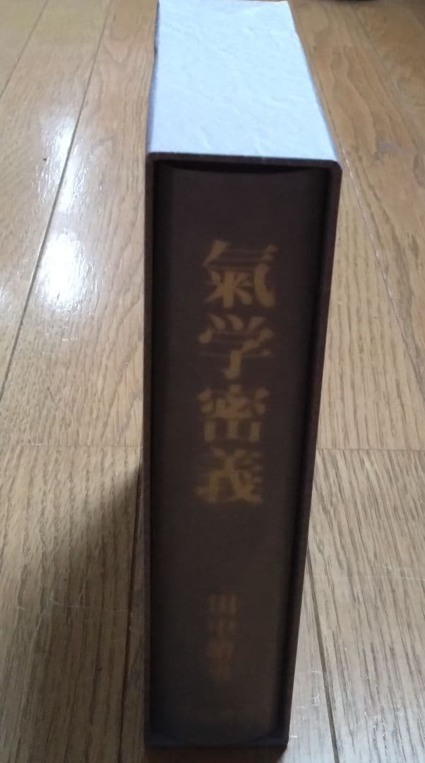 氣学密義　田中胎東　氣学入門　九氣密意　九氣建築学　大氣薬用必携