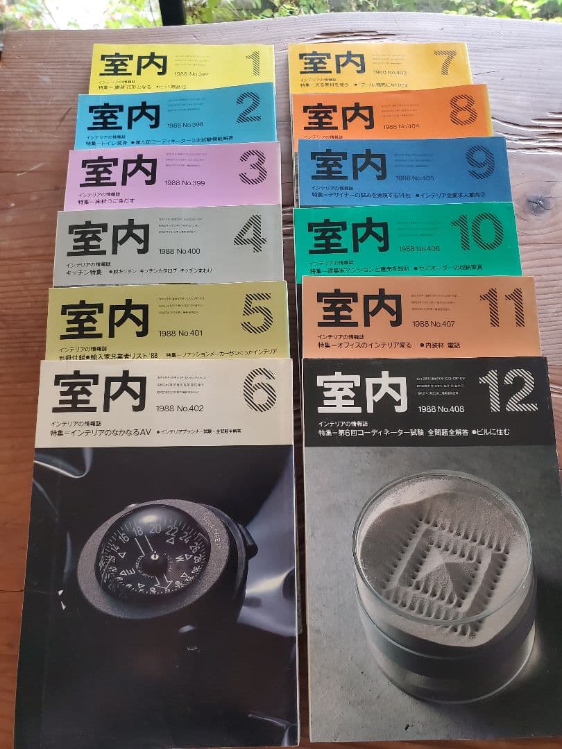 室内シリーズ 12巻 1988年 発行古書