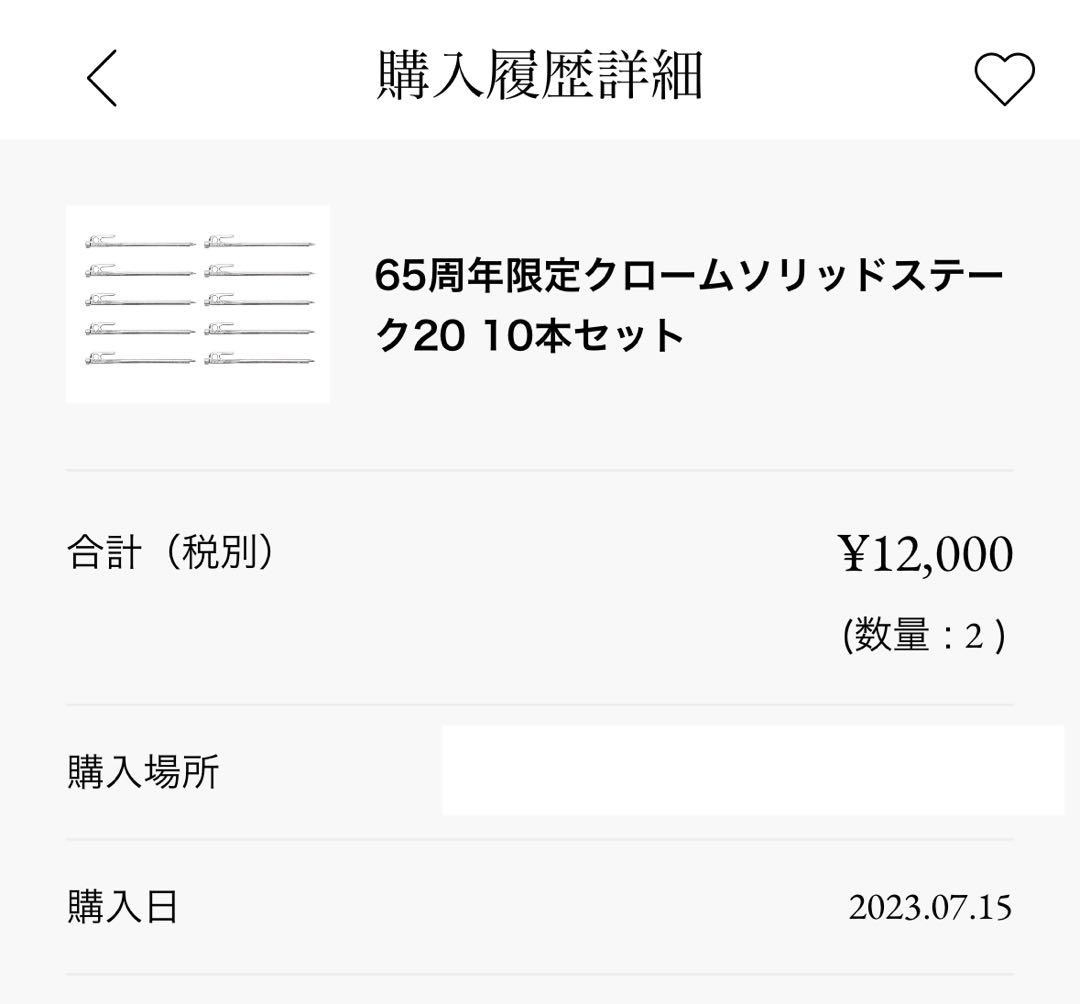 スノーピーク 65周年限定クロームソリッドステーク20 40本セット