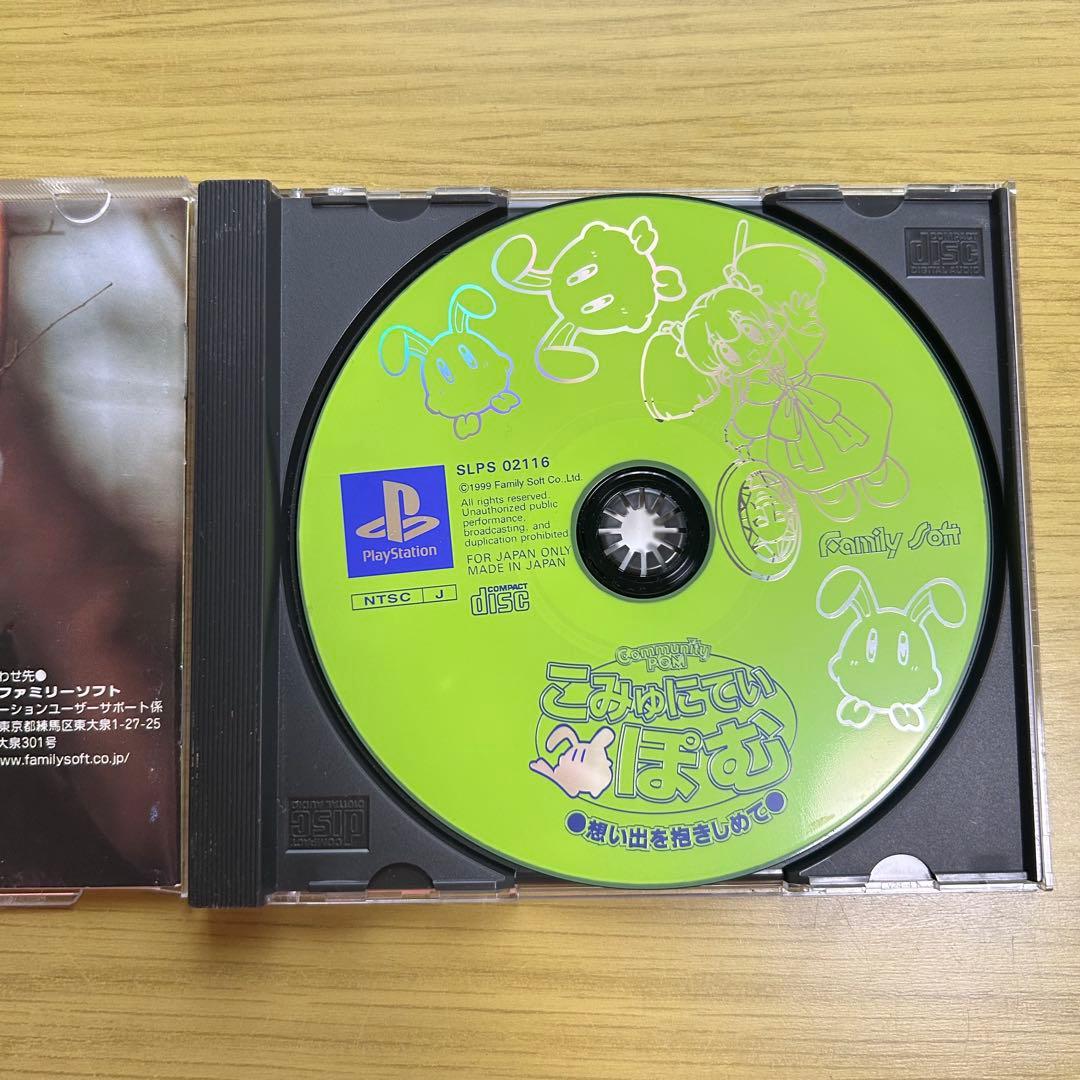 PSソフト こみゅにてぃぽむ 想い出を抱きしめて