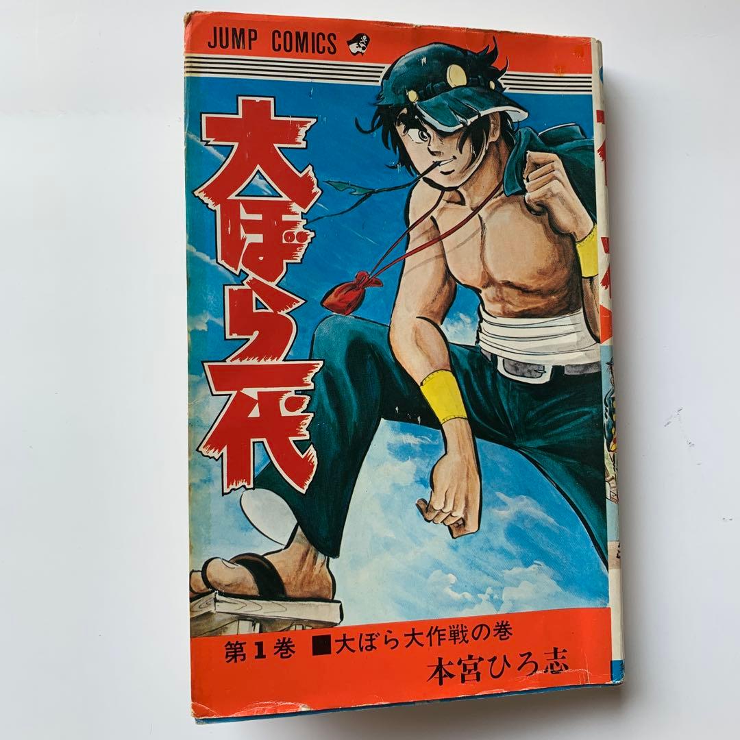 本宮ひろ志　大ぼら一代　全巻セット(初版あり)