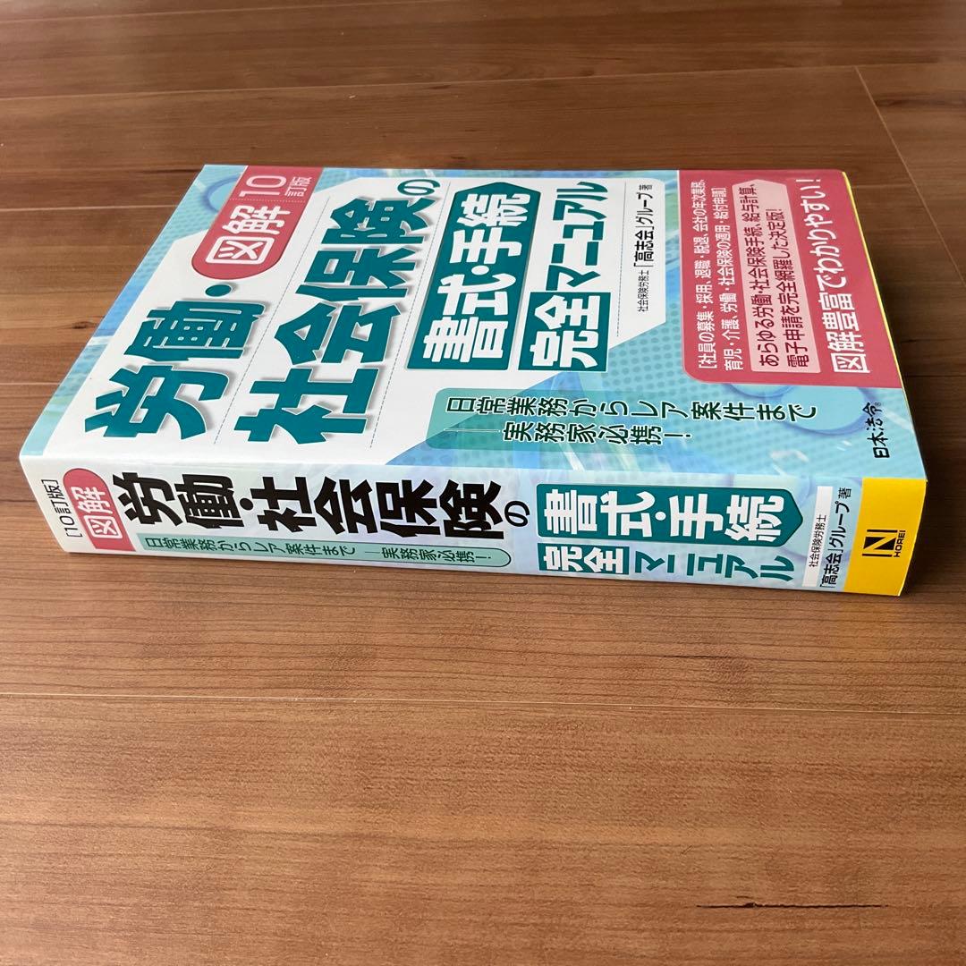 10訂版　図解　労働　社会保険　の書式・手続き　完全マニュアル