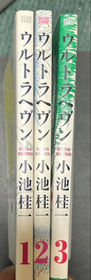 ウルトラヘヴン 1-3巻セット 訳あり　専用出品