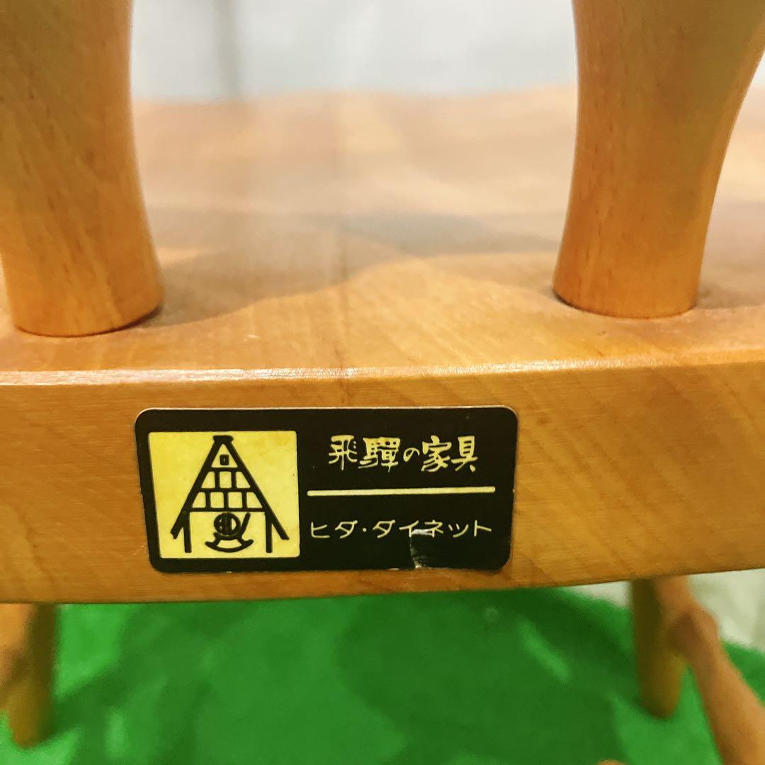 美品 飛騨家具 ウィンザーチェア キッズ 木製 ナチュラル 学習椅子 送料無料