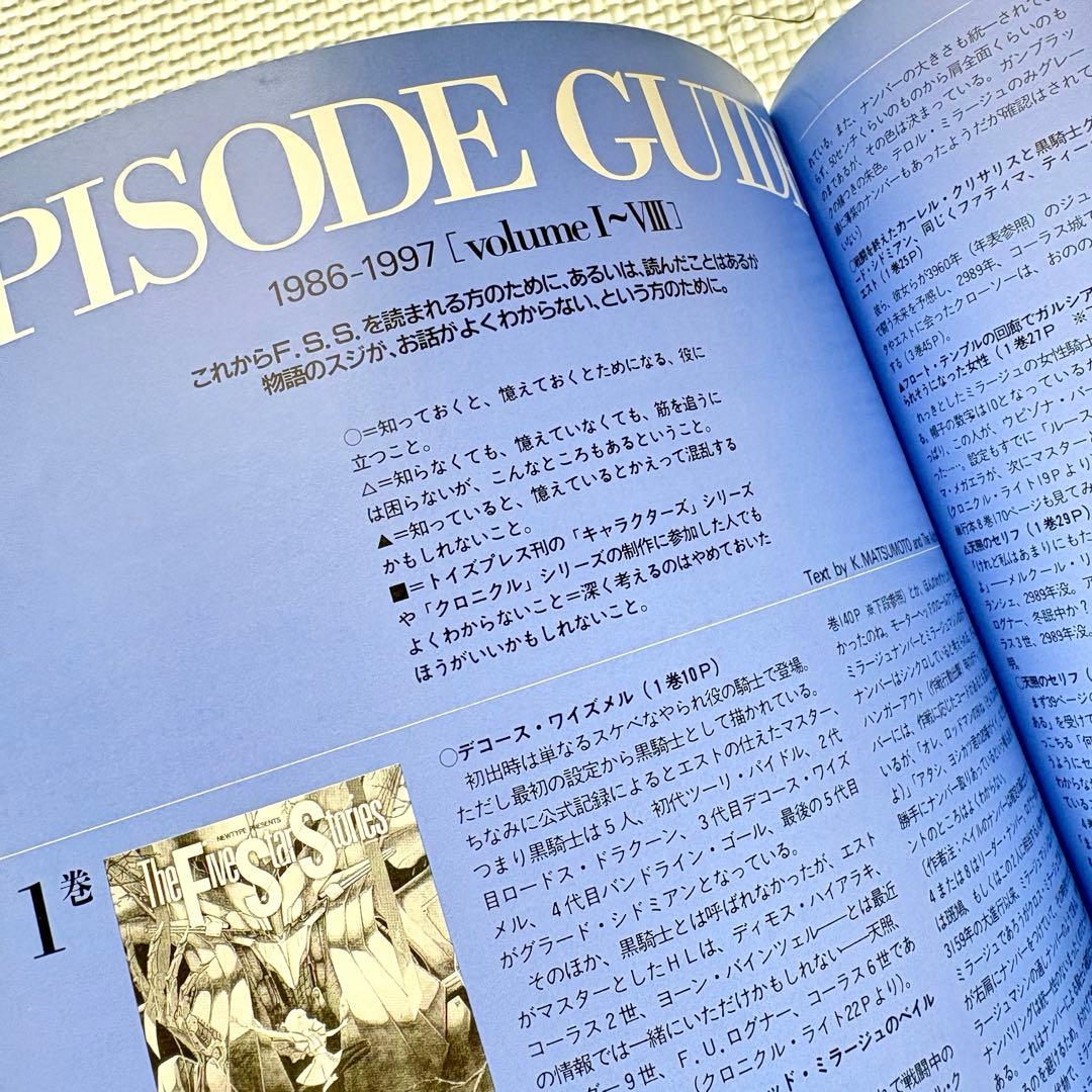 ファイブスター物語 関連3冊セット デザインズ4 アウトライン エピソードガイド