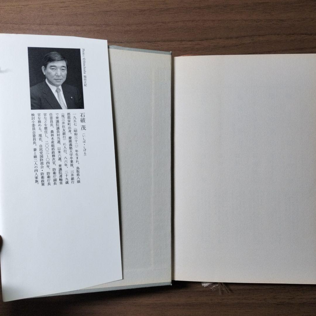 【超激レア】　国防 石破茂 新潮社