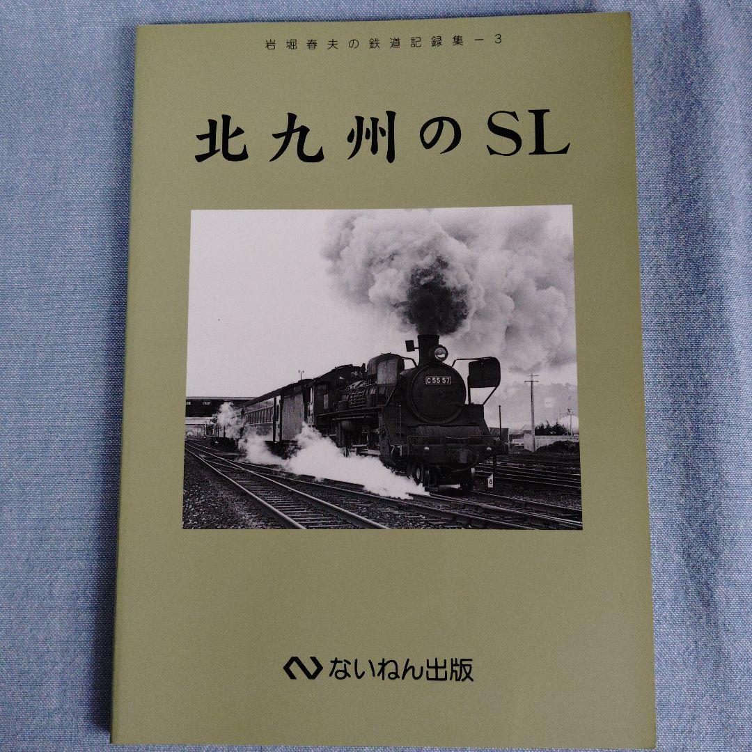 あ*箱様 岩堀春夫の鉄道記録集1〜6　ないねん出版