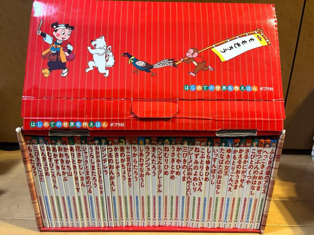 はじめての世界名作絵本 1-40巻　あかいえほんのおうち箱付き