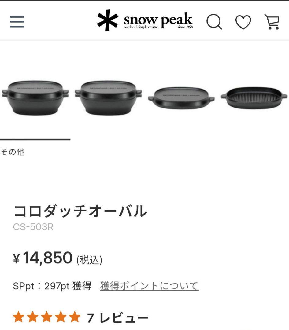 コロダッチオーバル　 Peak　ダッチオーブン　スノーピーク