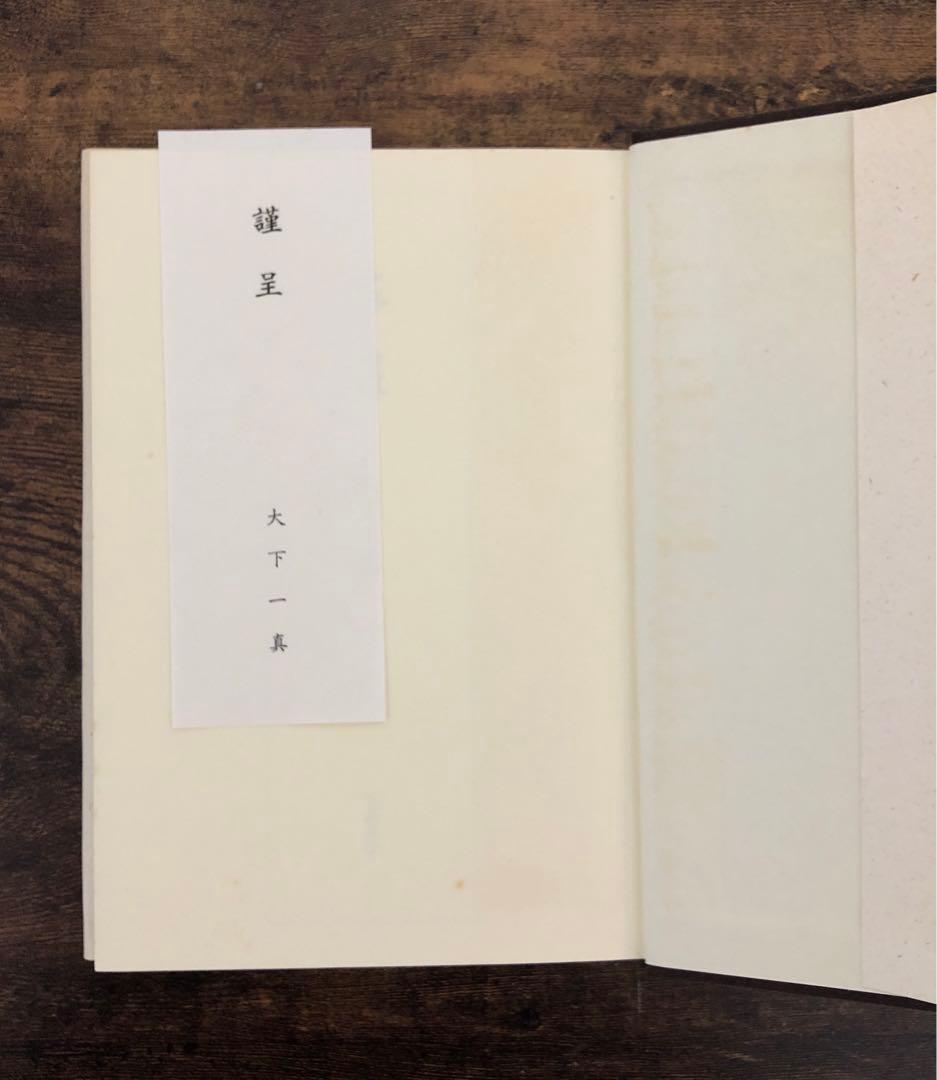 大下一真『存在』（第一歌集）