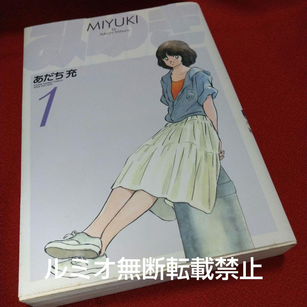 みゆき【新装版全巻初版セット】あだち充