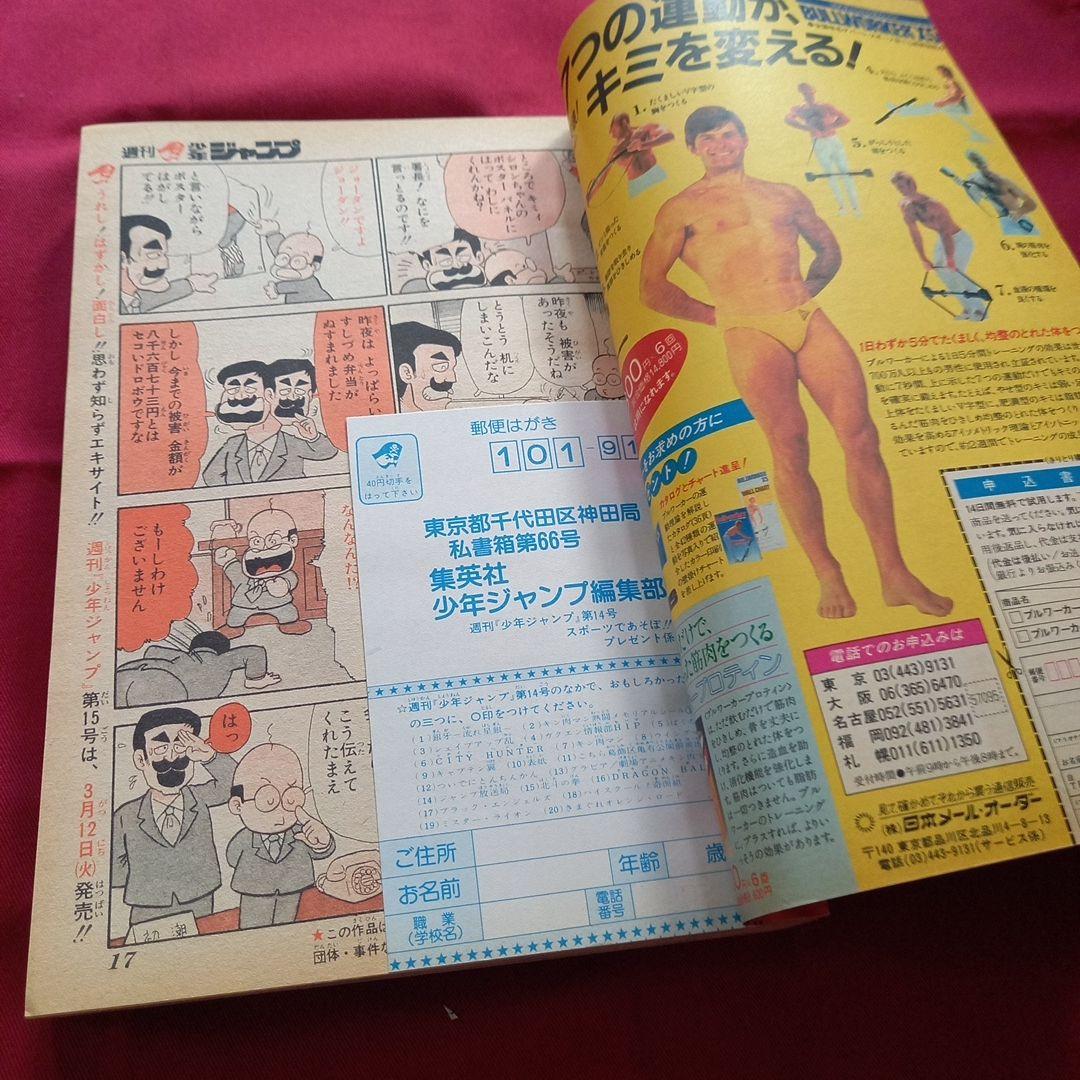 【当時物美品】週刊 少年 ジャンプ 1985年14号 漫画 アニメ