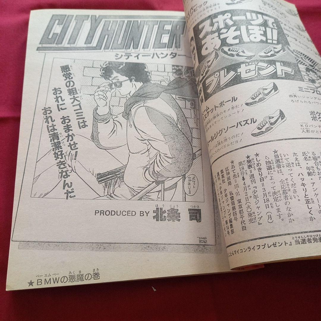 【当時物美品】週刊 少年 ジャンプ 1985年14号 漫画 アニメ