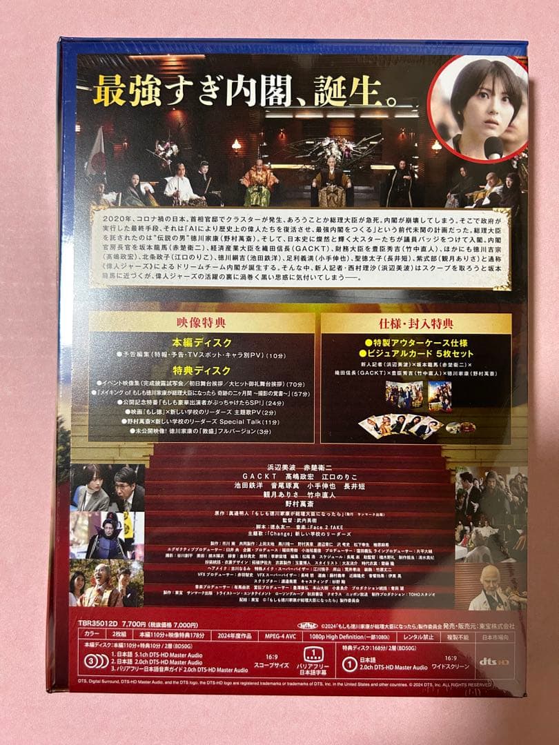 もしも徳川家康が総理大臣になったら 豪華版('24「もしも徳川家康が総理大臣に…