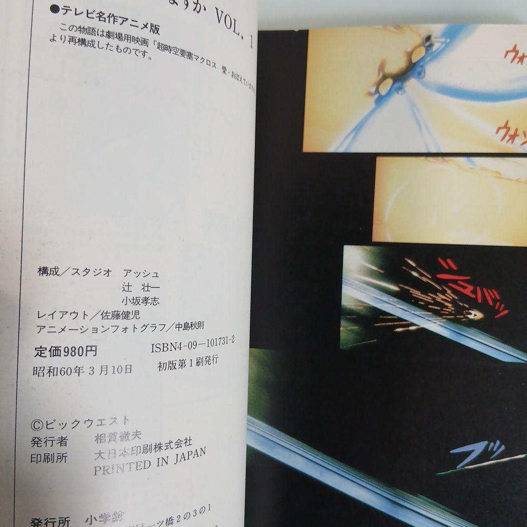 テレビ名作　超時空要塞マクロス＋おまけつき　計8冊　希少　激レア