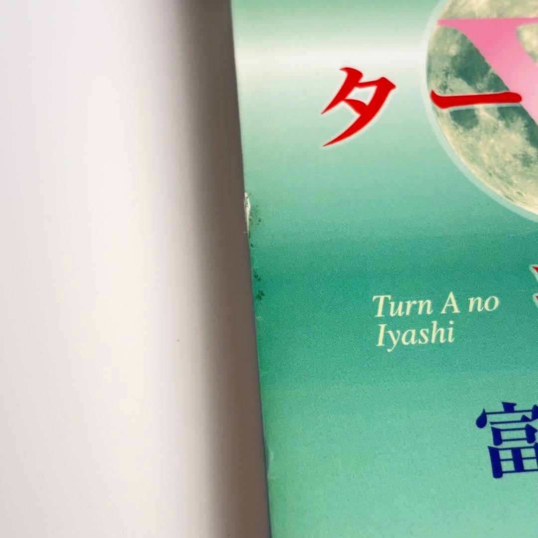 【初版】ターンエーの癒し 富野由悠季 ターンAの癒し