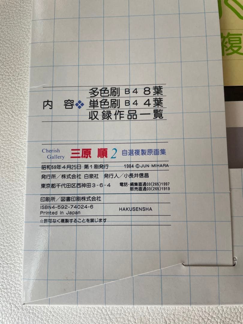 白泉社 チェリッシュ・ギャラリー 自選複製原画集『はみだしっ子』その後 三原順2