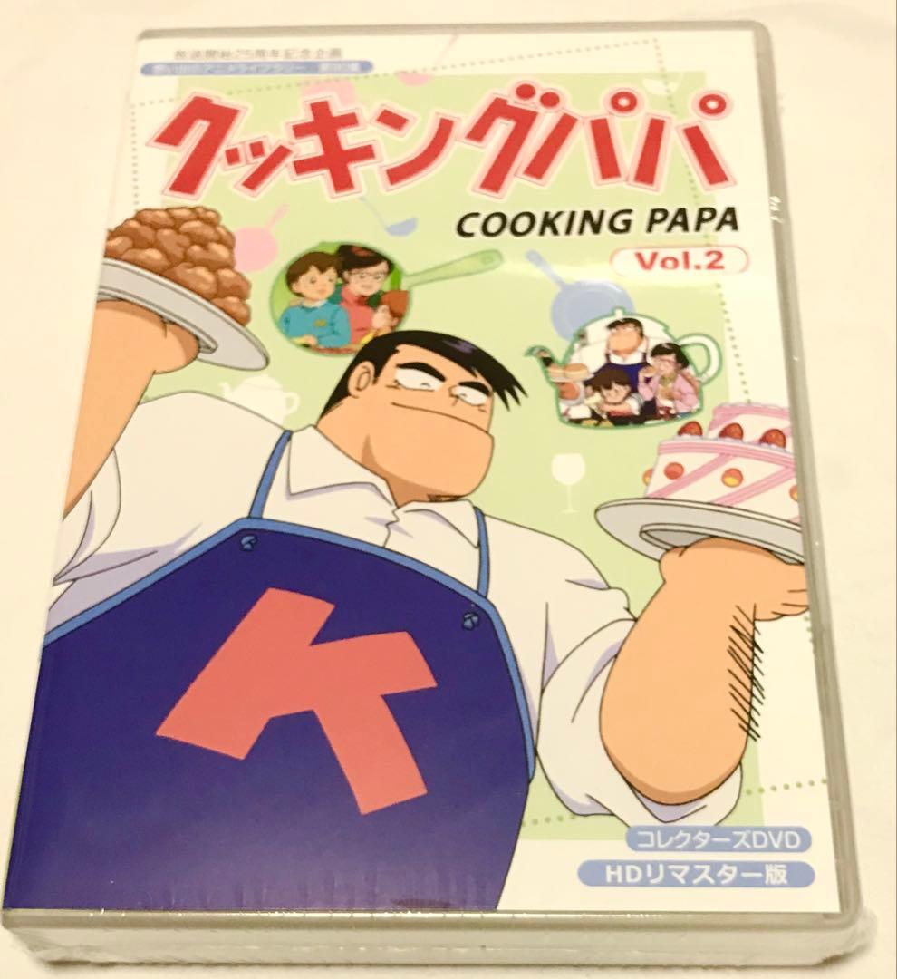 クッキングパパ コレクターズDVD Vol.1 、2のセットHDリマスター版