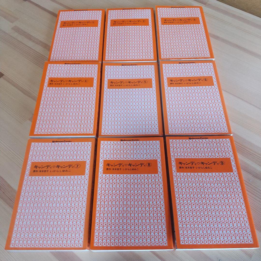 キャンディキャンディ　全9巻　赤文字統一美品セット