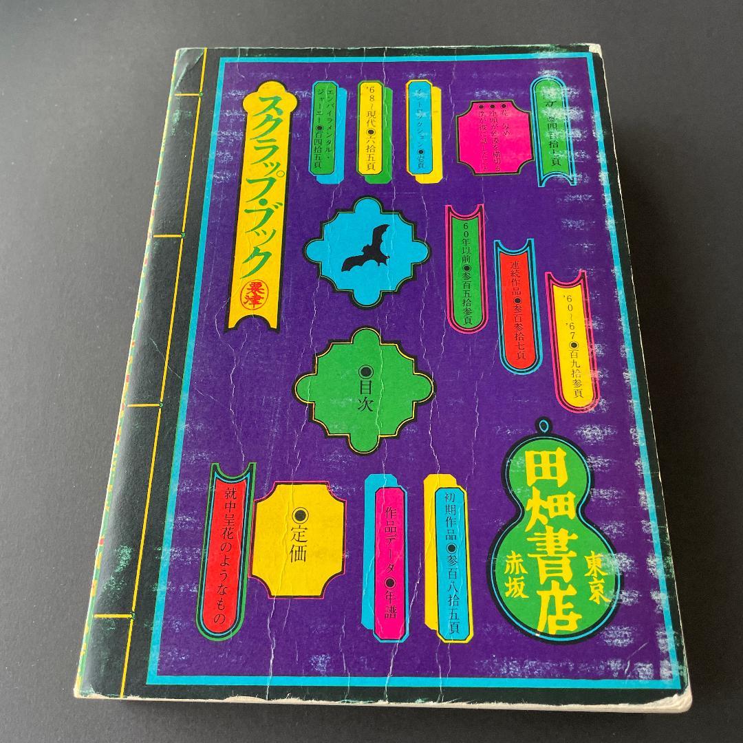 粟津潔　デザイン図絵