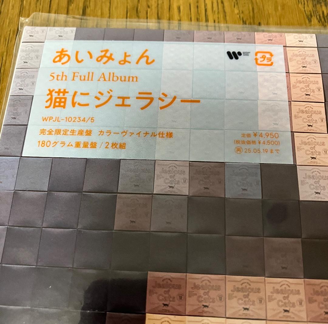 新品 あいみょん / 猫にジェラシー アルバム アナログ LP レコード
