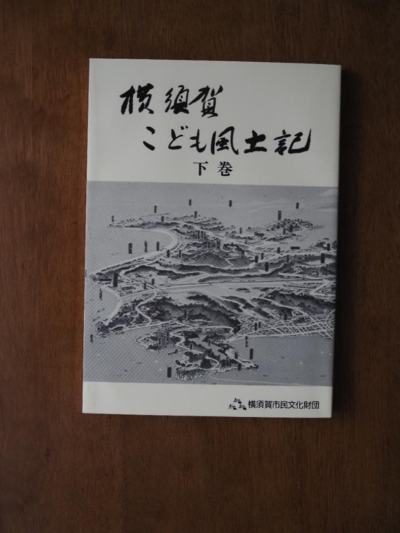 【横須賀を知るレアセット】横須賀こども風土記＆ルートミュージアムスポットアルバム