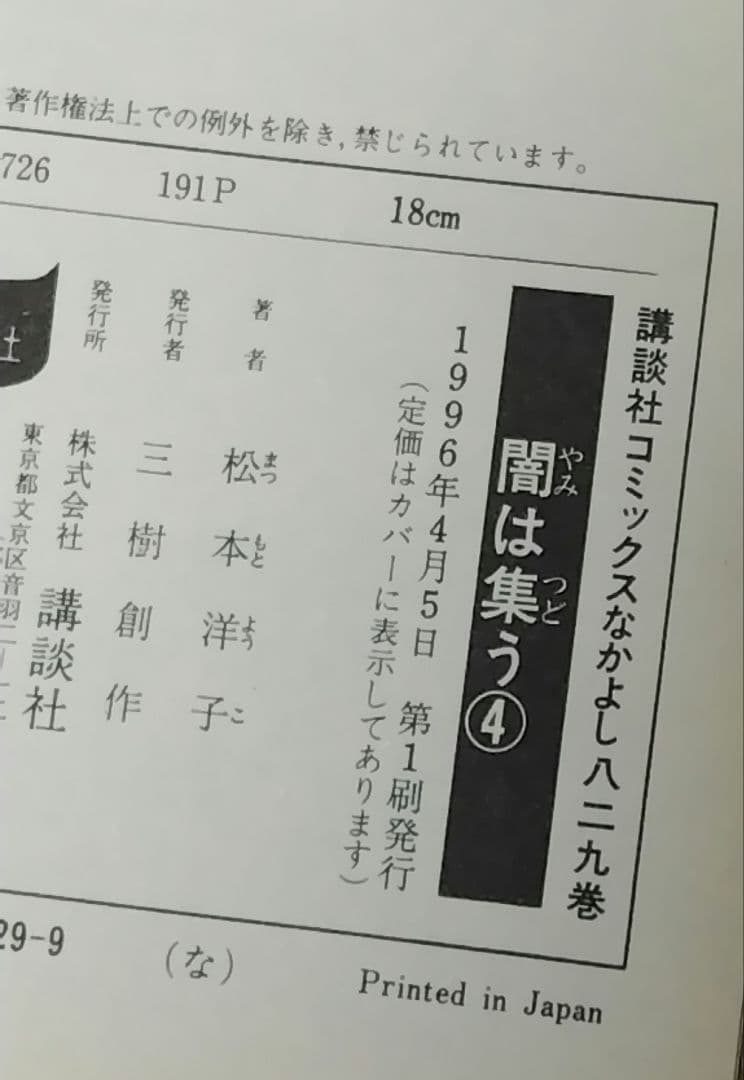初版 闇は集う 1～8巻 セット 松本洋子