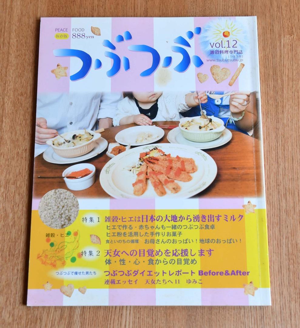 つぶつぶキレイになれる元気になれるピースアースな雑穀生活！11冊保存版セット