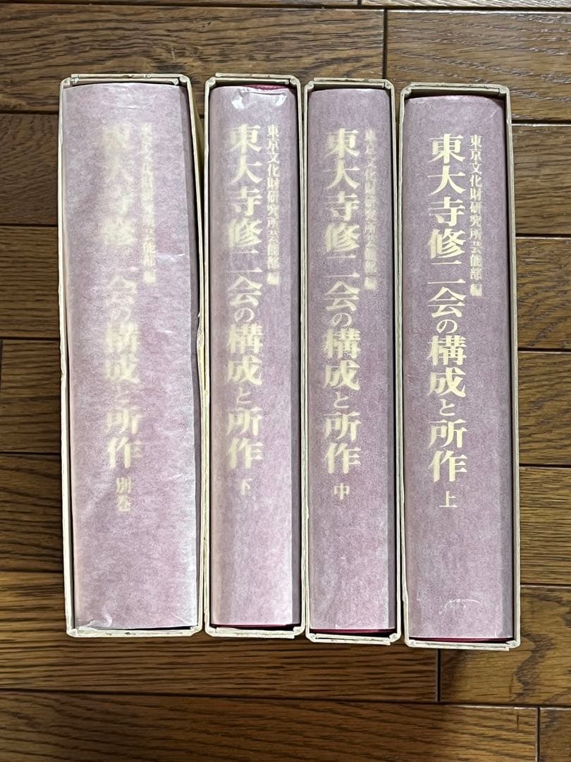 東大寺修二会の構成と所作 全４巻 法蔵館 佐藤道子 修二会 お水取り 二月堂