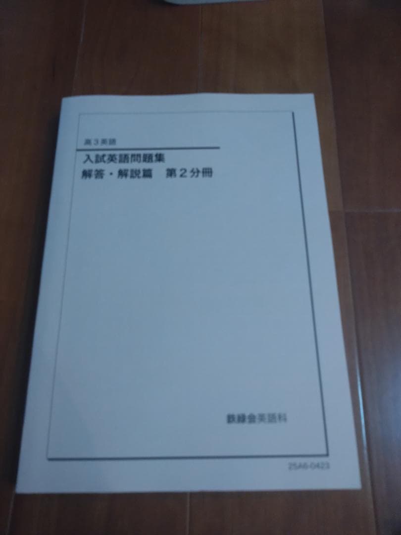 【鉄緑会】英語 高3 テキスト一式 9冊セット 2025年度 東大英語問題集含む