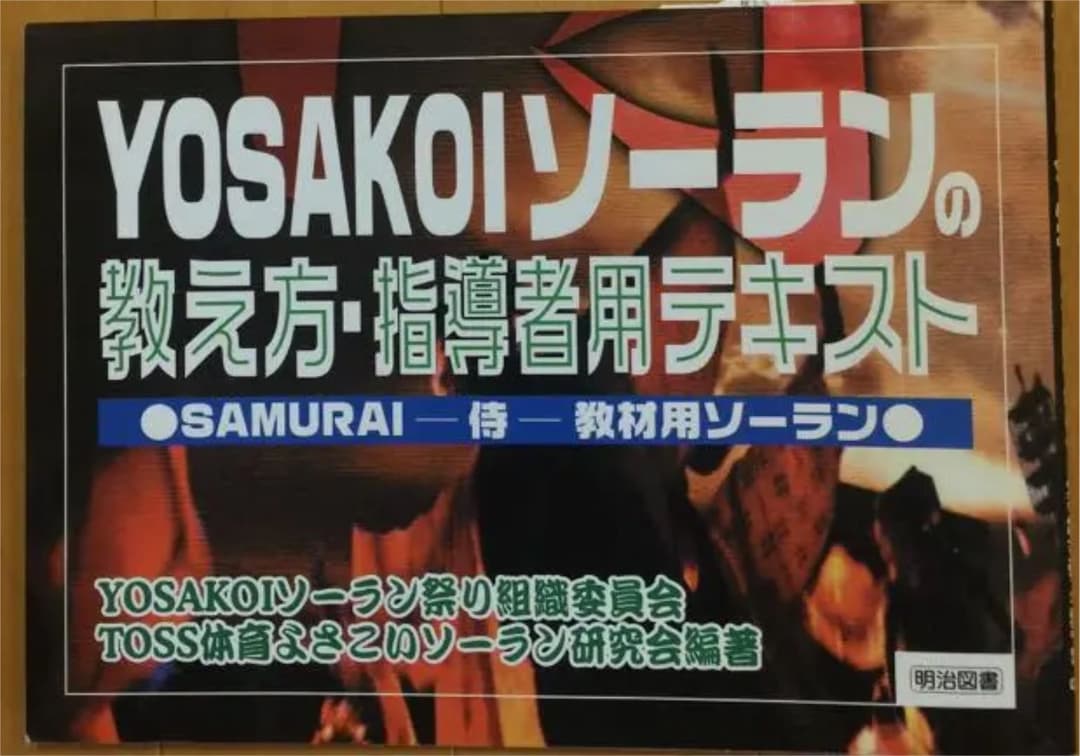 YOSAKOIソーランDVD&教え方指導者用テキスト&CD2枚