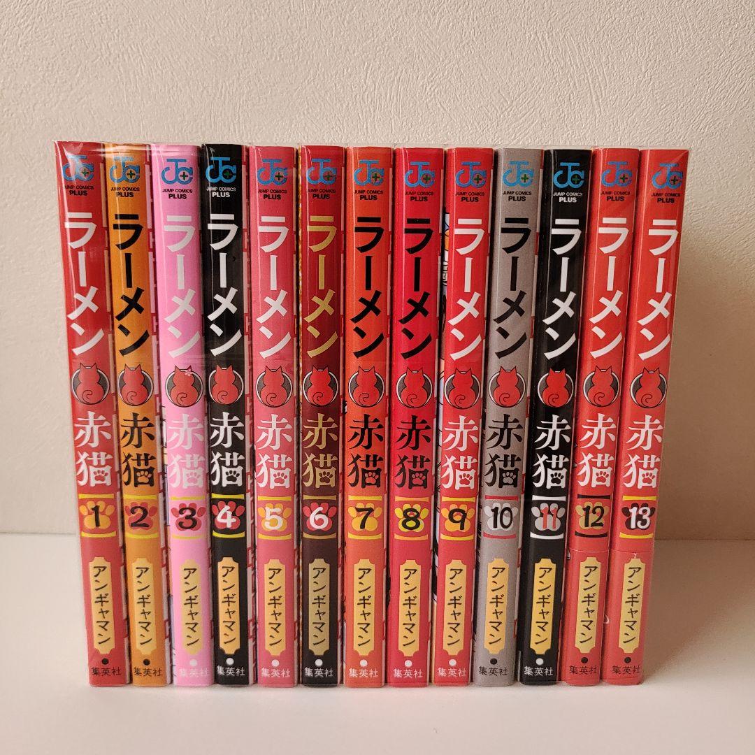 ラーメン赤猫 最新 1~13巻 既刊全巻セット