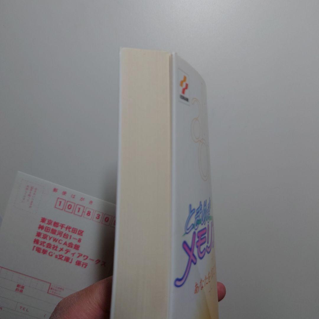 ときめきメモリアル2 陽ノ下光 八重花桜梨 小説