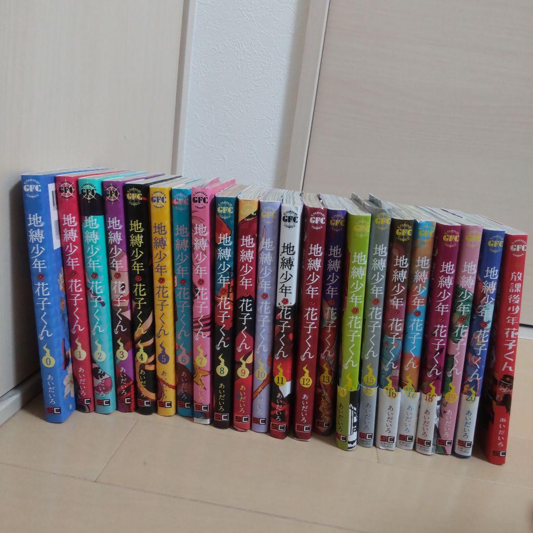 地獄少年 花子くん 0巻から20巻と放課後少年花子くん