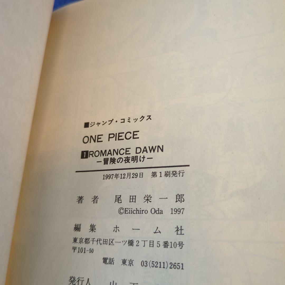 ONE PIECE ワンピース 第1巻初版1997年