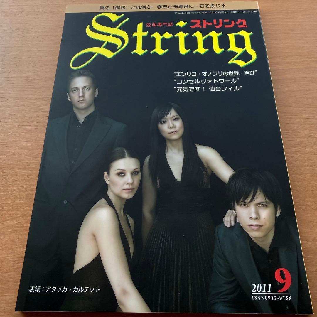 【超希少】ストリング　STRING　弦楽専門誌　2011年全巻セット　レトロ雑誌