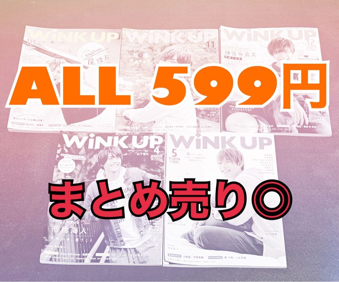 早い者勝ち!! Wink UP バラ売り ALL599円